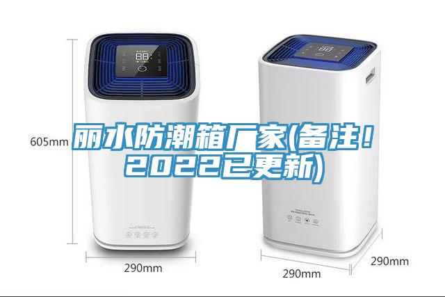 麗水防潮箱廠家(備注！2022已更新)