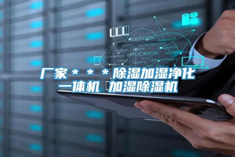 廠家＊＊＊除濕加濕淨化一體機 加濕91看片软件大全