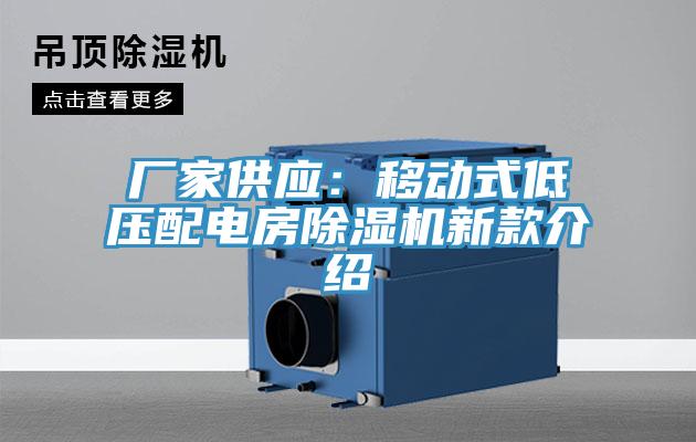 廠家供應：移動式低壓配電房91看片软件大全新款介紹