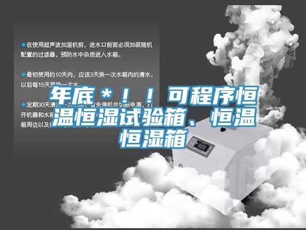 年底＊！！可程序恒溫恒濕試驗箱、恒溫恒濕箱