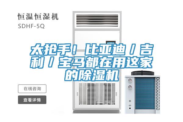 太搶手！比亞迪／吉利／寶馬都在用這家的91看片软件大全