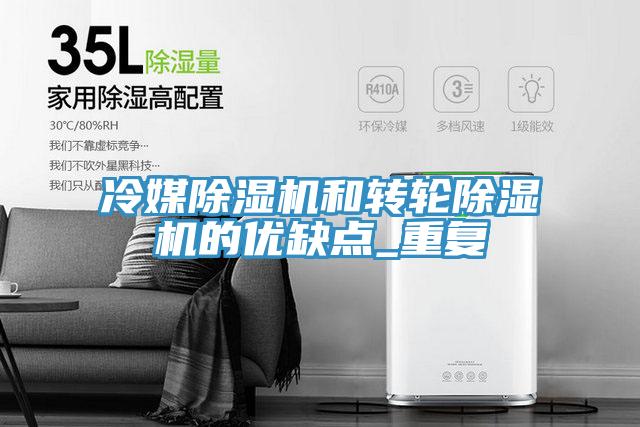 冷媒91看片软件大全和轉輪91看片软件大全的優缺點_重複