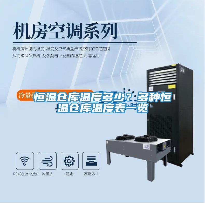 恒溫倉庫溫度多少？多種恒溫倉庫溫度表一覽