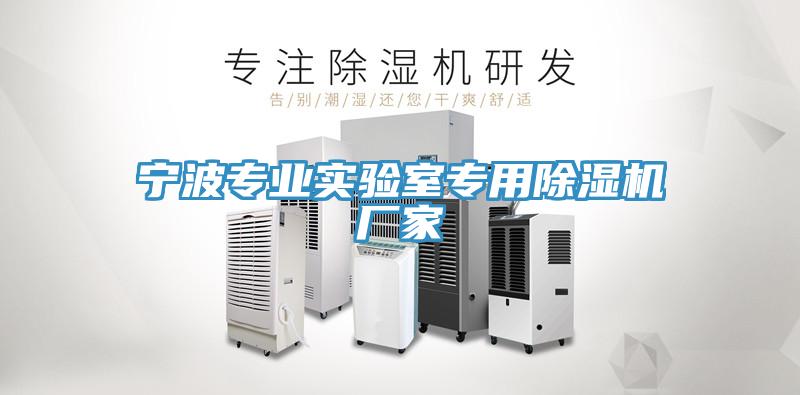 寧波專業實驗室專用91看片软件大全廠家