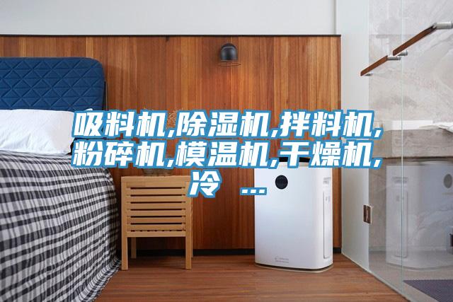 吸料機,91看片软件大全,拌料機,粉碎機,模溫機,幹燥機,冷 ...