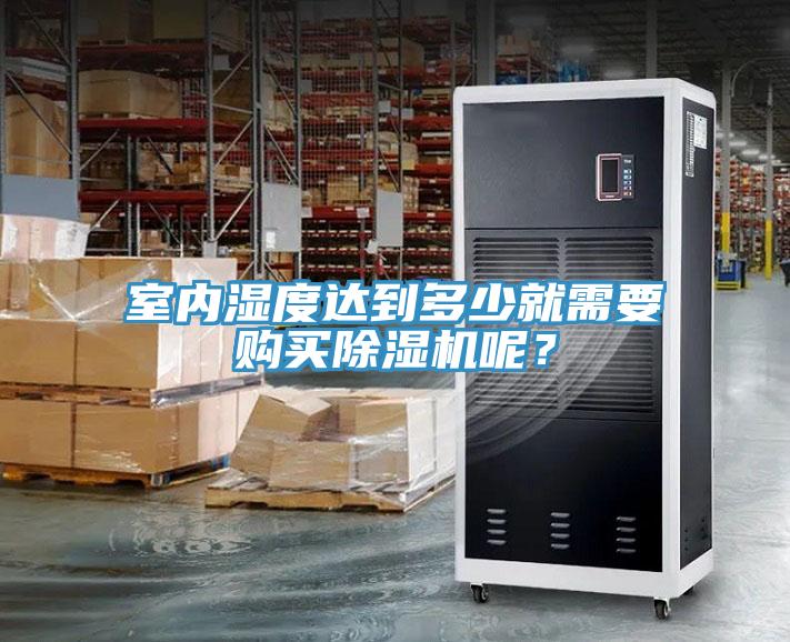 室內濕度達到多少就需要購買91看片软件大全呢？