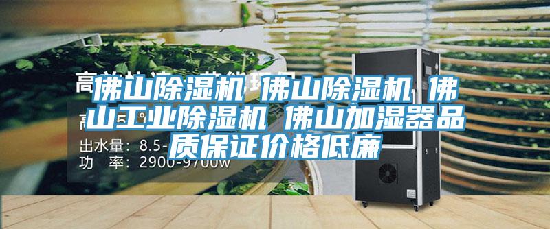 佛山91看片软件大全☆佛山91看片软件大全☆佛山工業91看片软件大全☆佛山加濕器品質保證價格低廉