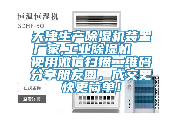 天津生產91看片软件大全裝置廠家,工業91看片软件大全  使用微信掃描二維碼分享朋友圈，成交更快更簡單！