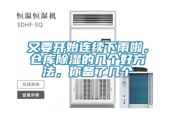 又要開始連續下雨啦，倉庫除濕的幾個好方法，你備了幾個