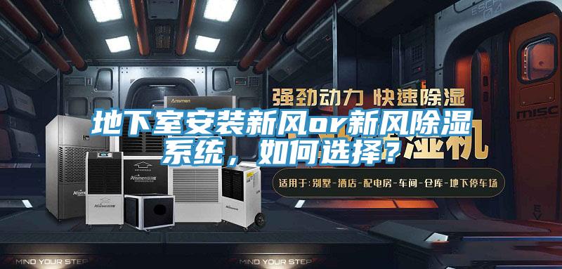 地下室安裝新風or新風除濕係統，如何選擇？