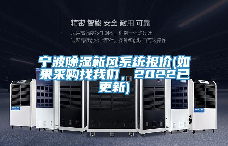 寧波除濕新風係統報價(如果采購找91AV手机看片，2022已更新)