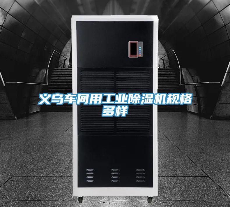 義烏車間用工業91看片软件大全規格多樣