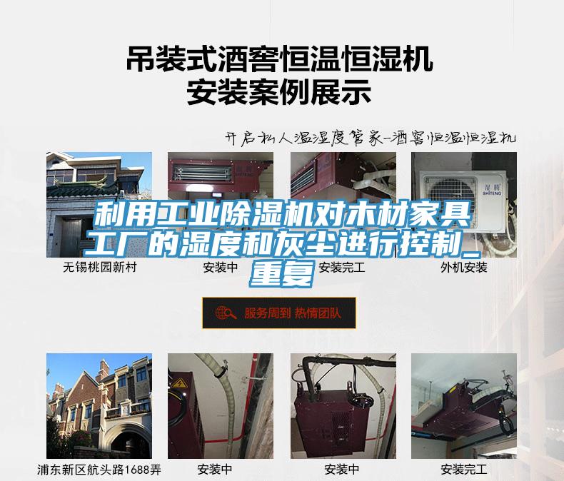 利用工業91看片软件大全對木材家具工廠的濕度和灰塵進行控製_重複