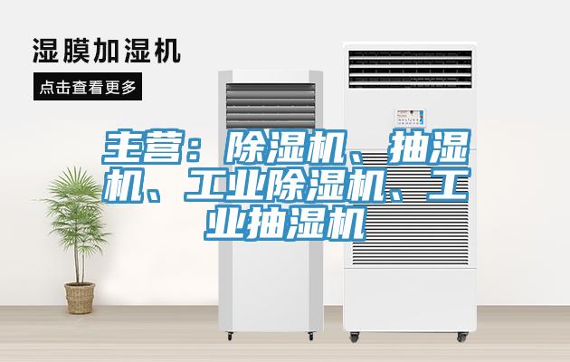 主營：91看片软件大全、抽濕機、工業91看片软件大全、工業抽濕機