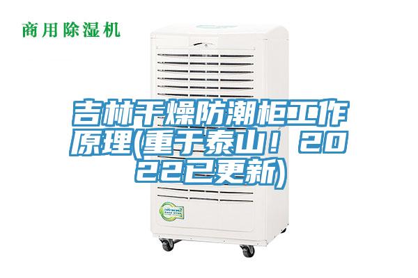 吉林幹燥防潮櫃工作原理(重於泰山！2022已更新)