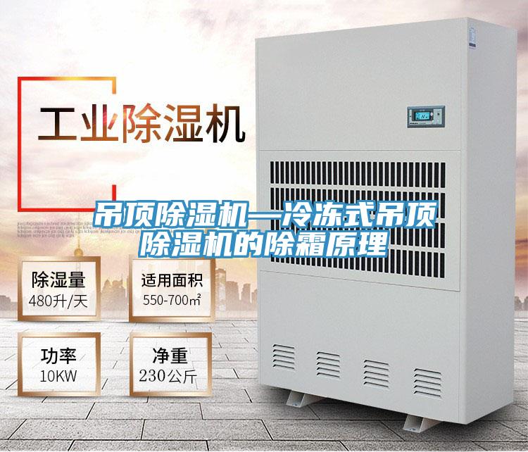 吊頂91看片软件大全—冷凍式吊頂91看片软件大全的除霜原理