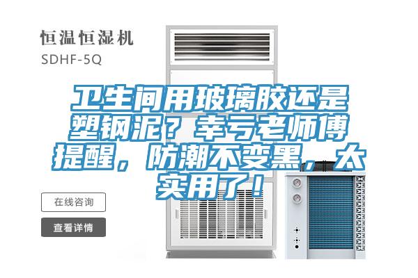 衛生間用玻璃膠還是塑鋼泥？幸虧老師傅提醒，防潮不變黑，太實用了！