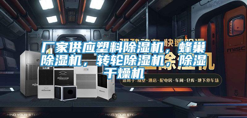 廠家供應塑料91看片软件大全，蜂巢91看片软件大全，轉輪91看片软件大全，除濕幹燥機