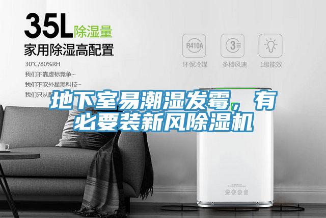 地下室易潮濕發黴，有必要裝新風91看片软件大全
