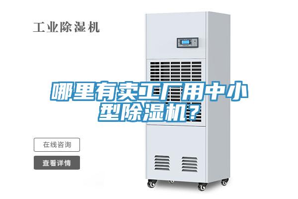 哪裏有賣工廠用中小型91看片软件大全？