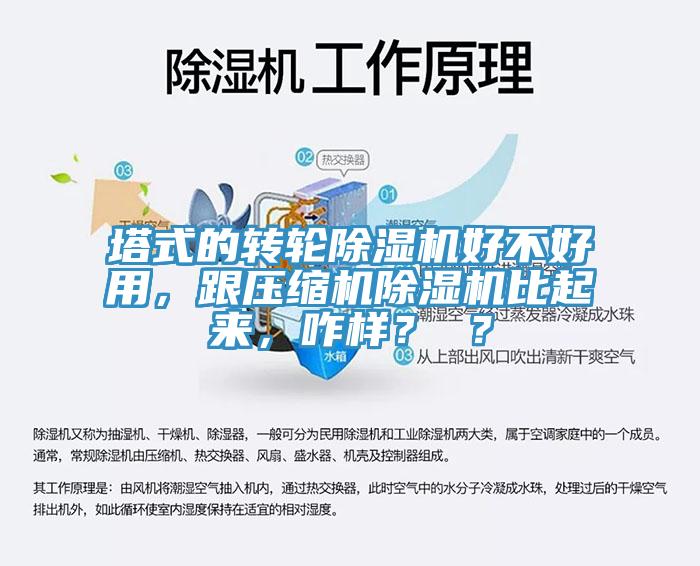 塔式的轉輪91看片软件大全好不好用，跟壓縮機91看片软件大全比起來，咋樣？ ？