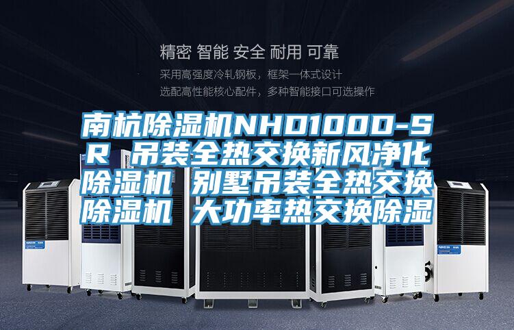 南杭91看片软件大全NHD100D-SR 吊裝全熱交換新風淨化91看片软件大全 別墅吊裝全熱交換91看片软件大全 大功率熱交換除濕
