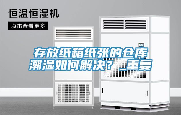 存放紙箱紙張的倉庫潮濕如何解決？_重複