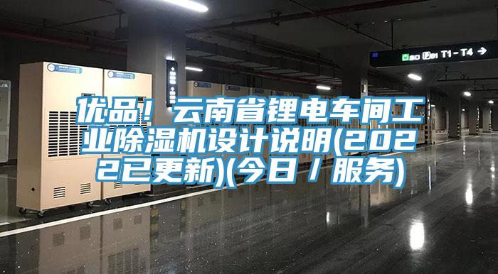 優品！雲南省鋰電車間工業91看片软件大全設計說明(2022已更新)(今日／服務)