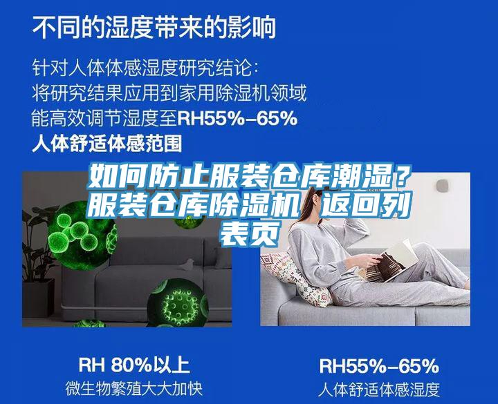 如何防止服裝倉庫潮濕？服裝倉庫91看片软件大全 返回列表頁