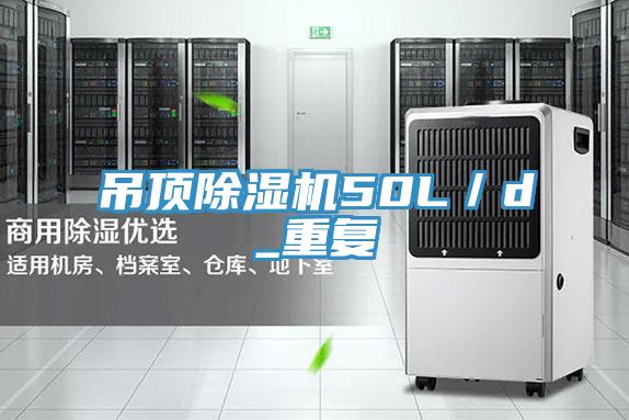 吊頂91看片软件大全50L／d_重複