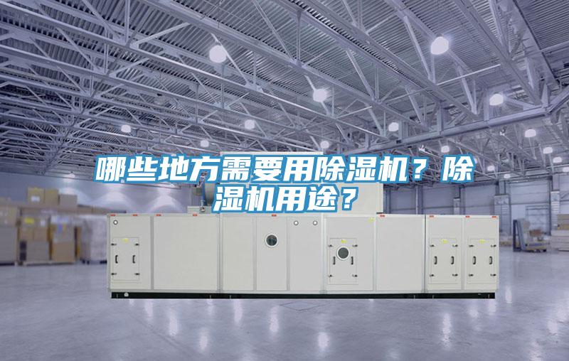 哪些地方需要用91看片软件大全？91看片软件大全用途？