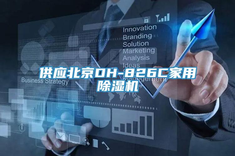 供應北京DH-826C家用91看片软件大全