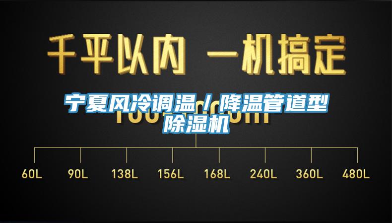 寧夏風冷調溫／降溫管道型91看片软件大全