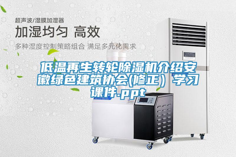 低溫再生轉輪91看片软件大全介紹安徽綠色建築協會(修正）學習課件.ppt