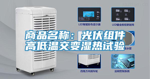 商品名稱：光伏組件高低溫交變濕熱試驗