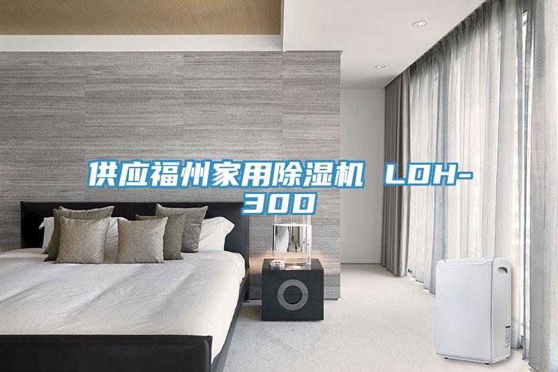供應福州家用91看片软件大全 LDH-30D
