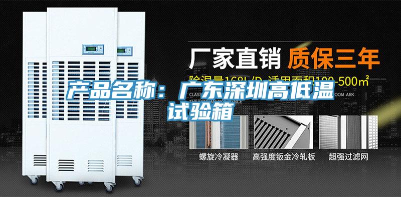 產品名稱：廣東深圳高低溫試驗箱