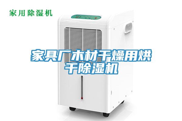 家具廠木材幹燥用烘幹91看片软件大全