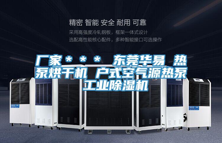 廠家＊＊＊ 東莞華易 熱泵烘幹機 戶式空氣源熱泵 工業91看片软件大全