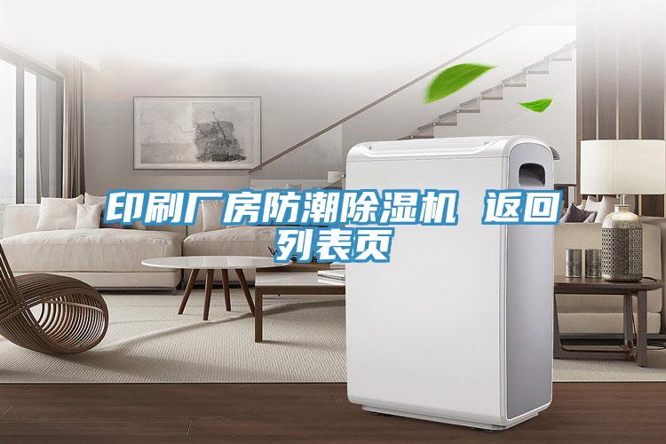 印刷廠房防潮91看片软件大全 返回列表頁