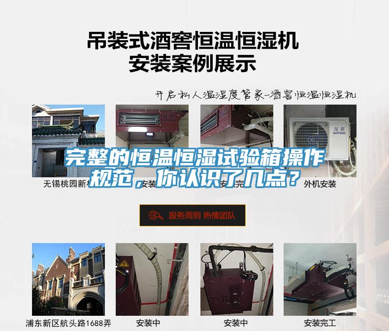 完整的恒溫恒濕試驗箱操作規範，你認識了幾點？