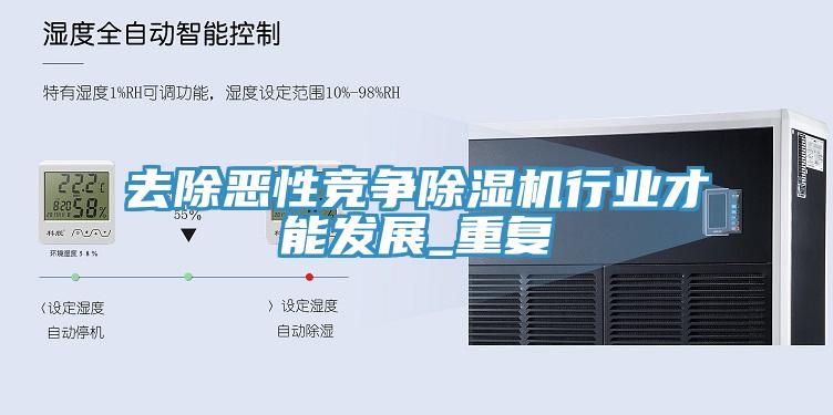 去除惡性競爭91看片软件大全行業才能發展_重複