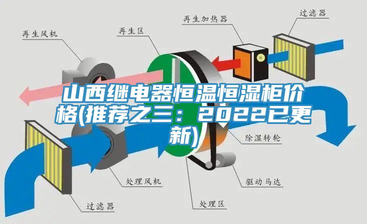 山西繼電器恒溫恒濕櫃價格(推薦之三：2022已更新)