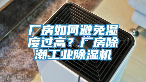 廠房如何避免濕度過高？廠房除潮工業91看片软件大全