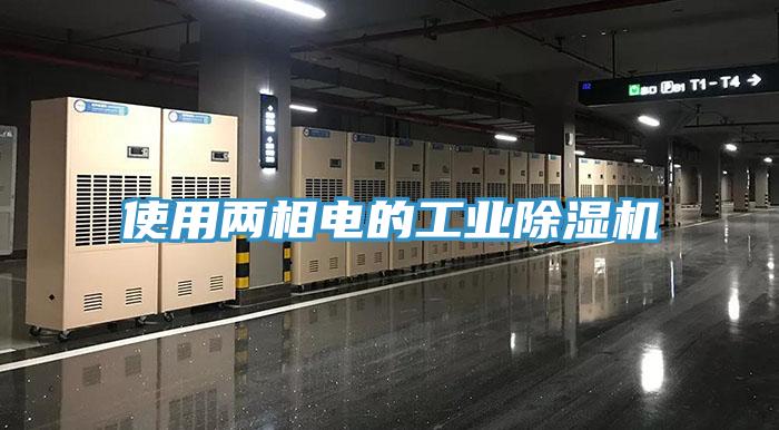 使用兩相電的工業91看片软件大全