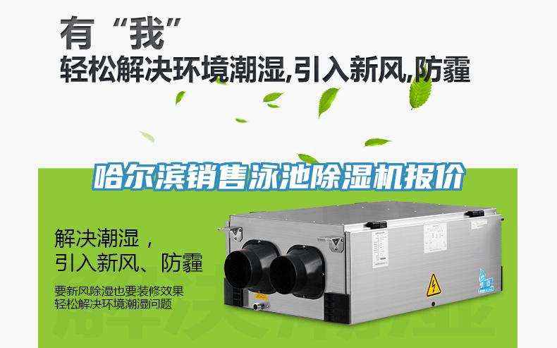 哈爾濱銷售泳池91看片软件大全報價