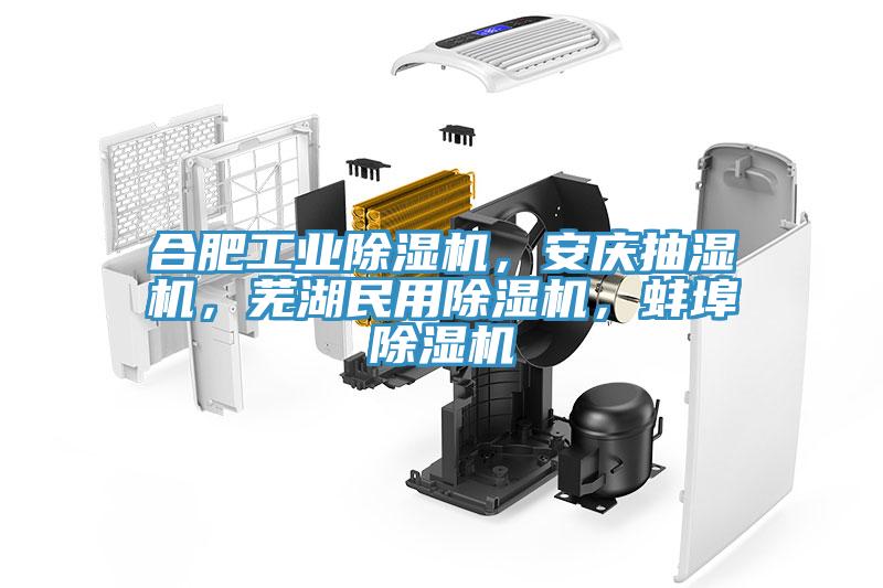 合肥工業91看片软件大全，安慶抽濕機，蕪湖民用91看片软件大全，蚌埠91看片软件大全