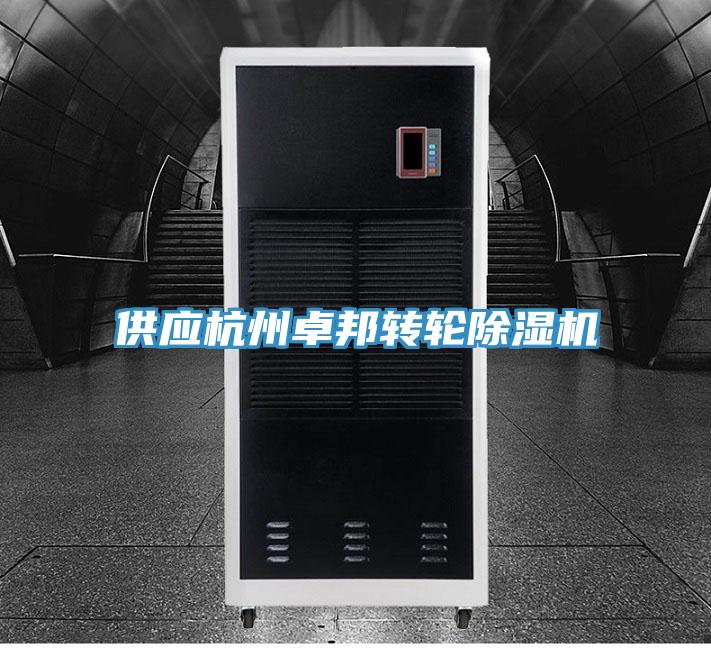 供應杭州卓邦轉輪91看片软件大全