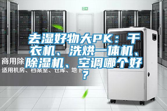 去濕好物大PK：幹衣機、洗烘一體機、91看片软件大全、空調哪個好？