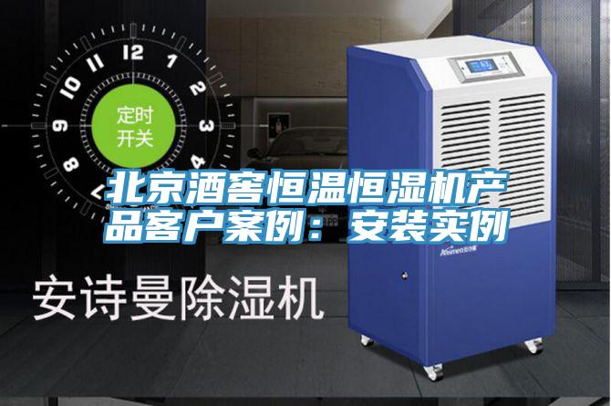 北京酒窖恒溫恒濕機產品客戶案例：安裝實例